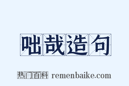 咄哉造句是什么意思的图片